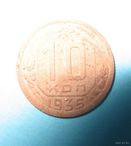 СССР. 10 копеек 1935 года