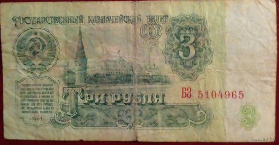 СССР 3 рубля 1961 г Серия гЯ 7927574