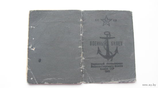 1945 г. Военный билет . Писарь флота . Дивизион малых охотников