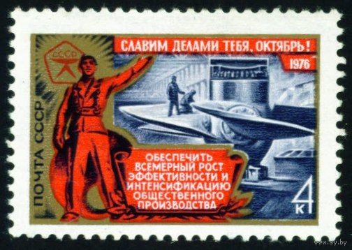 59-ая годовщина Октября СССР 1976 год 1 марка