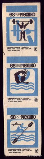 9 этикеток 1968 год Олимпиада Рыбинск