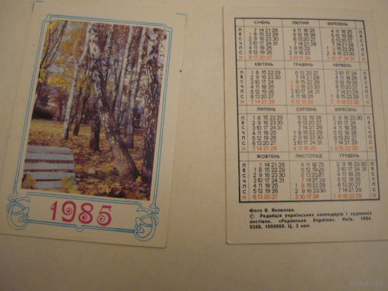 Календарик. 1985