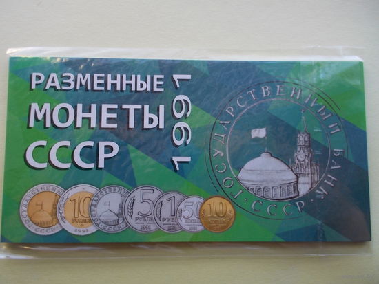 Разменные монеты СССР 1991 года; блистерный буклет с монетами