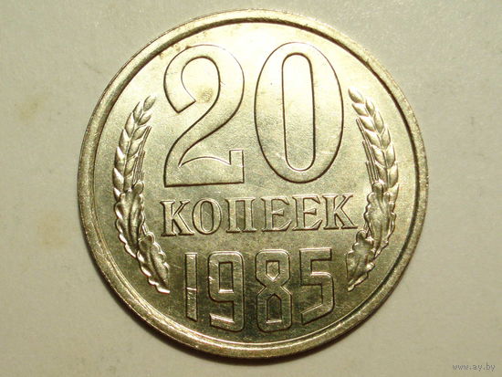 20 копеек 1985 UNC #У Супер!