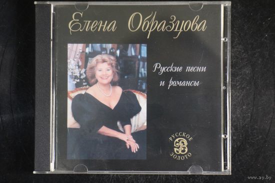 Елена Образцова – Русские Песни И Романсы (CD)