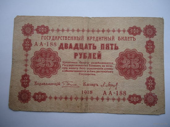 25 рублей 1918.