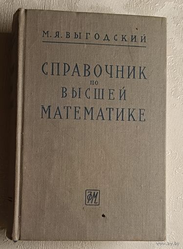 Справочник по высшей математике. Выгодский М.Я./1963