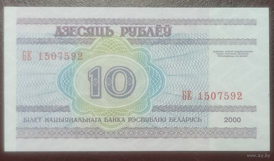 10 рублей 2000 года, серия БЕ - UNC