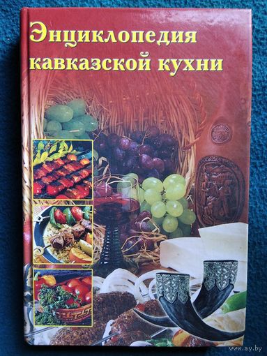 Энциклопедия кавказской кухни