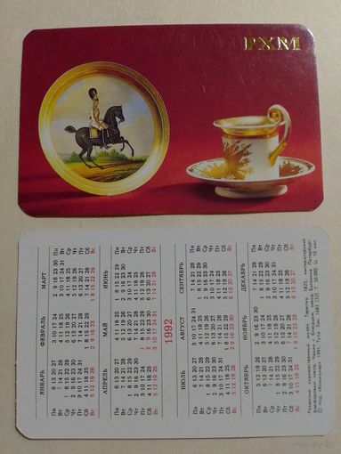 Карманный календарик.Императорский фарфоровый завод.Чашка с блюдцем,завод Батенина.1992 год