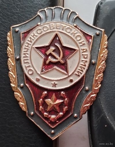 Отличник Советской Армии. А-24