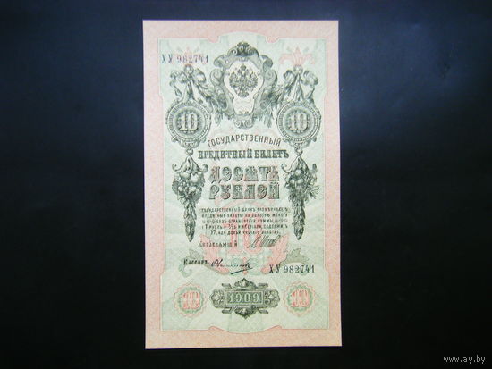 10 рублей 1909 г. Шипов -Овчинников UNC