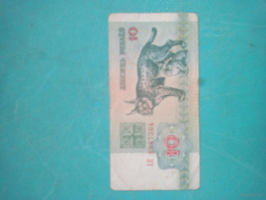 10 рублей РБ 1992г