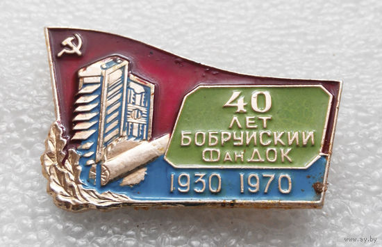 40 лет Бобруйский Фандок 1930 - 1970 г.г. #0488-OP11