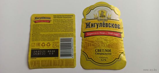 Этикетки от пива Лидское" Жигулевское" б/у