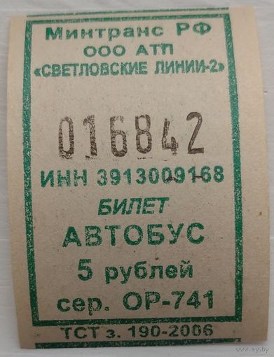 Билет Светловские линии - 2 автобус 5 рублей. Возможен обмен