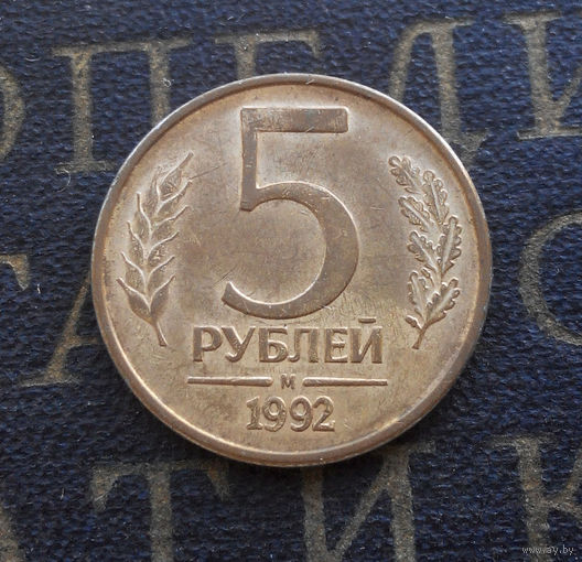 5 рублей 1992 М Россия #10