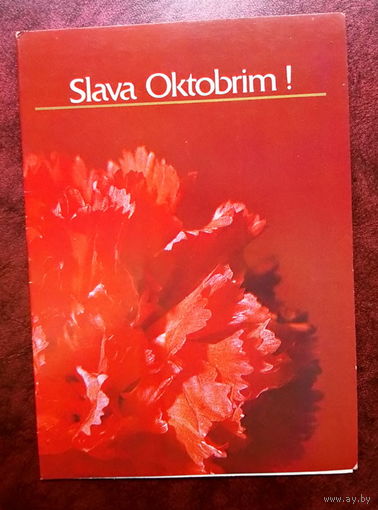 Открытка двойная. Слава Октябрю! 1987 год.