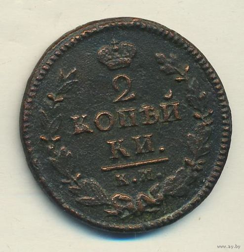 Распродажа 2 копейки 1825 год КМ АМ _соcтояние VF