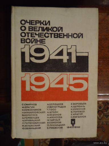 Очерки о Великой Отечественной Войне 1941-1945