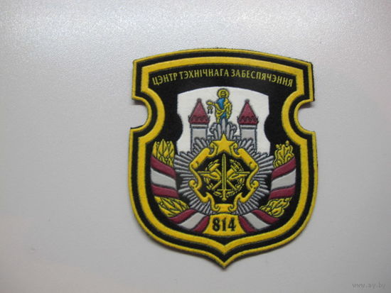 Шеврон 814 центр технического обеспечения Беларусь