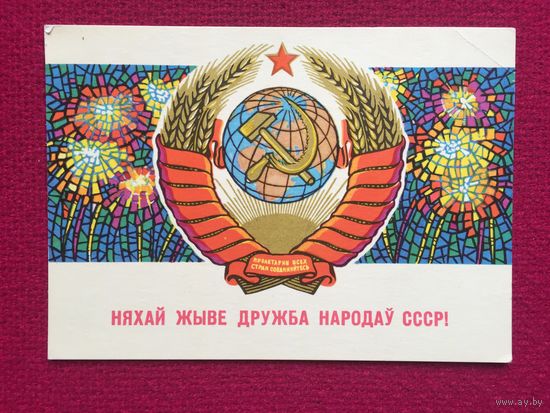 Пусть живет дружба народов СССР! Белорусская открытка. Орлов 1972 г. Чистая.
