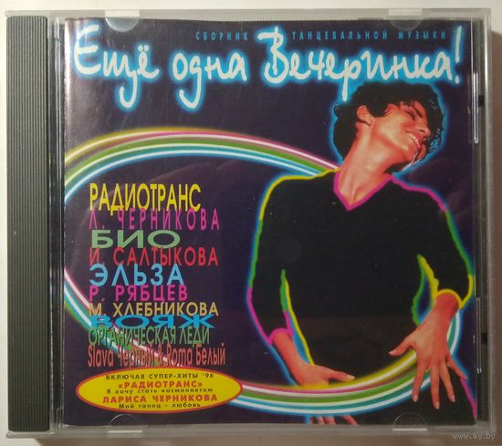 CD Various – Ещё Одна Вечеринка! Выпуск 2 (1996) Sweden
