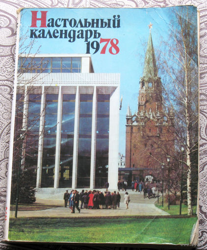 Настольный календарь 1978
