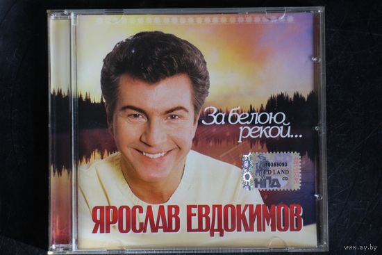 Ярослав Евдокимов - За белою рекой (2006, CD)