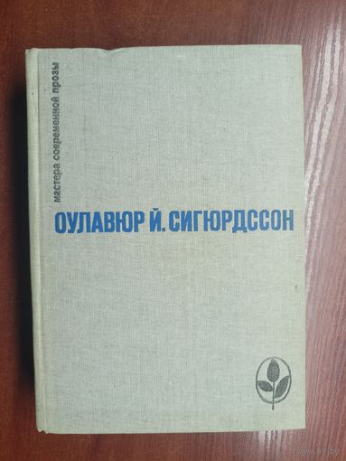 Оулавюр Йоуханн Сигюрдссон "Игра красок земли. Письмо пастора Бёдвара. Часовой механизм. Наваждения" из серии "Мастера современной прозы"