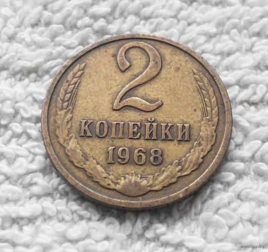 2 копейки 1968 СССР #09