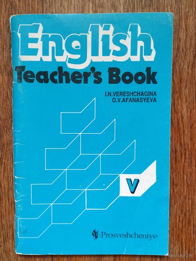 И.Верещагина,О.Афанасьева Книга для учителя.5класс.1999г