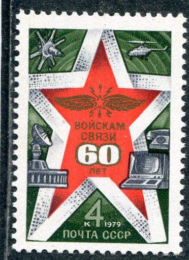 СССР 1979. 60 лет войск связи