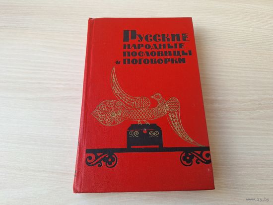 Русские народные пословицы и поговорки 1965 г