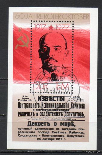 60-я годовщина Великой Октябрьской социалистической революции ГДР 1977 год 1 блок