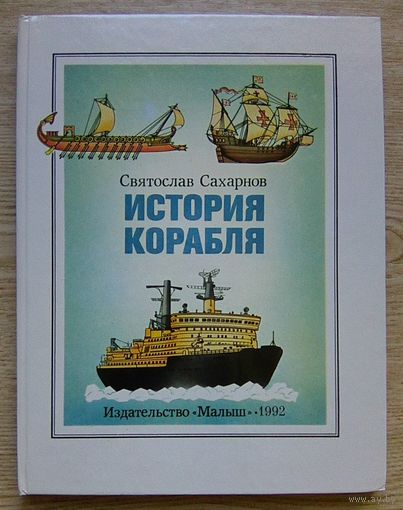 Святослав Сахарнов "История корабля"