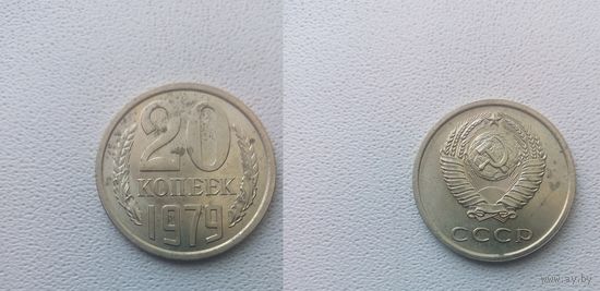 20 копеек 1979 СССР