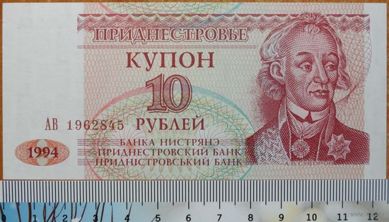 10 рублей 1994 года Приднестровье