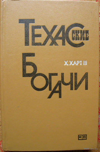 Х.Харт III "Техасские богачи" Москва "Прогресс" 1984