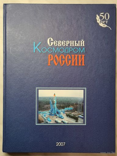 Книга ,,Северный Космодром России'' Космодром ,,Плесецк'' 2007 г.