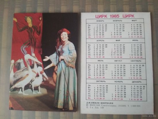 Карманный календарик.1985 год. Цирк. Джамиля Ширвани