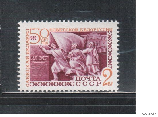 СССР-1969, (Заг.3643), ** , 50-лет БССР