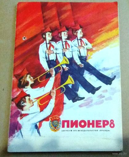 СССР: журнал "Пионер" No 8/1974