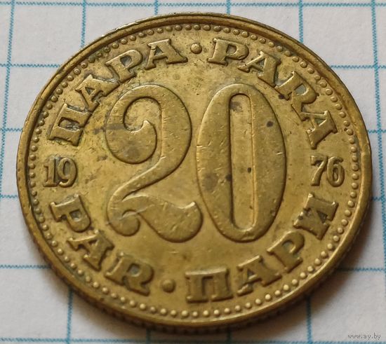 Югославия 20 пара, 1976    ( 3-2-3 )