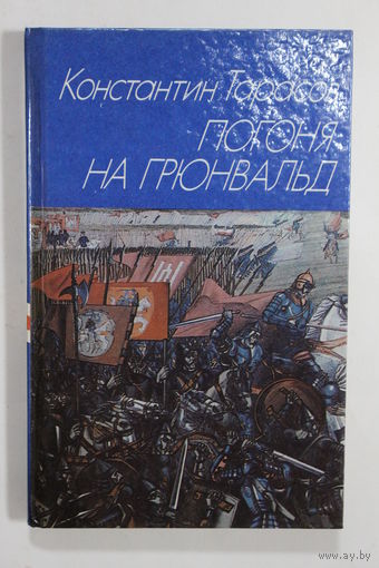 Книга. Исторический роман. К. Тарасов. "Погоня на Грюнвальд". 1991 г.и.