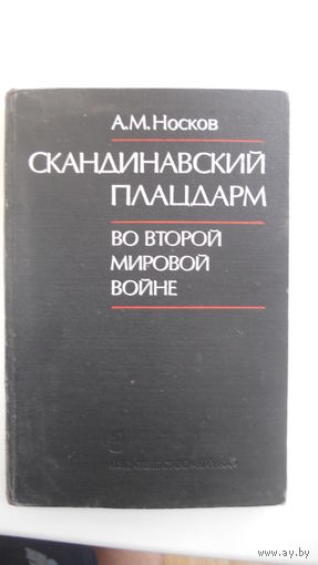 Носков А. Скандинавский плацдарм во 2-й мировой войне. 1976 г.
