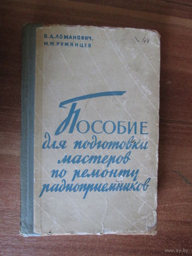 Книга.Пособие для подготовки мастеров по ремонту радиоприёмников.