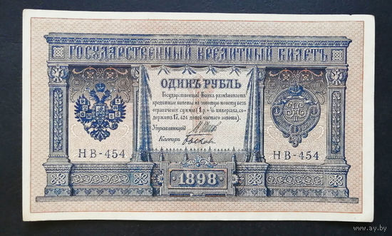 1 рубль 1898 Шипов Быков НВ 454 #0176