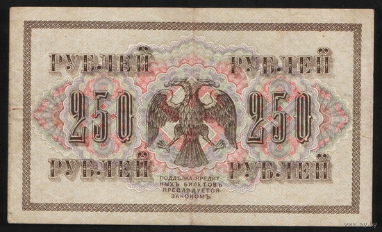 250 рублей 1917 Шипов - А. Федулеев АБ 148 #0002