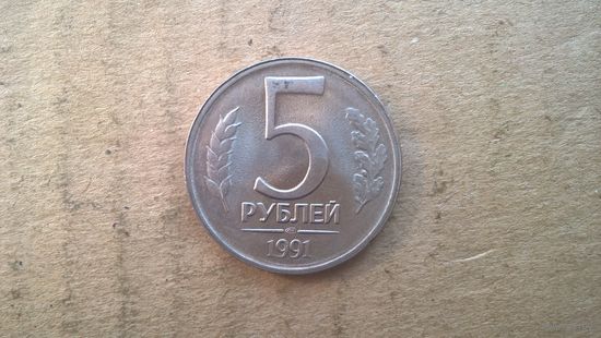 СССР. 5 рублей, 1991"ЛМД". (D-37.4)